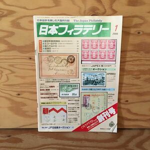 Y90M4-231003 レア［日本フィラテリー 1986年1月 創刊号 財団法人日本郵趣協会］沖縄天女航空