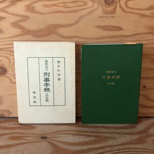 Y90M4-231005 レア［警察官の刑事手続 365問 金子仁洋］捜査活動