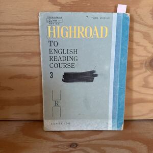 Y90M4-231005 レア［HIGHROAD TO ENGLISH READING COURSE 3 三省堂］