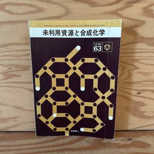 Y90M4-231005 レア［未利用資源と合成化学 化学増刊 第63号 昭和49年11月 化学同人］世界のウラニウム資源