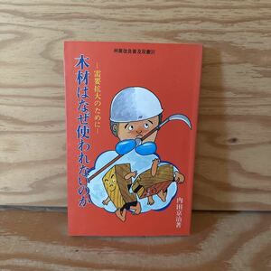 Y90L1-231010 レア［木材はなぜ使われないのか 需要拡大のために 林業改良普及双書91 内田京治］オイルショック