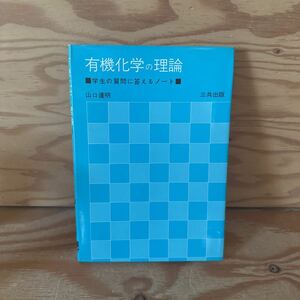 Y90L1-231010 レア［有機化学の理論 学生の質問に答えるノート 山口達明］波動方程式とオービタル