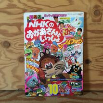 Y90B3-231017 レア［月刊 NHKのおかあさんといっしょ のびのびむらのなつやすみ 講談社］にこにこおんど_画像1