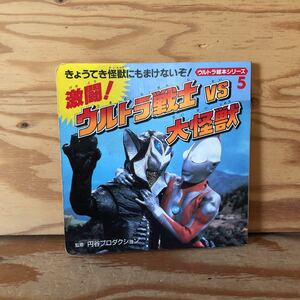 Y90B3-231017 レア［激闘! ウルトラ戦士 VS 大怪獣 ウルトラ絵本シリーズ5 永岡書店］ウルトラマン