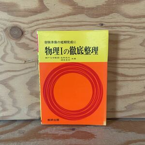 Y90B3-231024 レア［物理Ⅰの徹底整理 受験準備の短期完成に 北村良夫］ベクトル