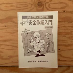 Y90B3-231031 レア［マンガ 安全作業入門 板金工事・屋根工事 木造建築編 全日本板金工業組合連合会］溶接・溶断