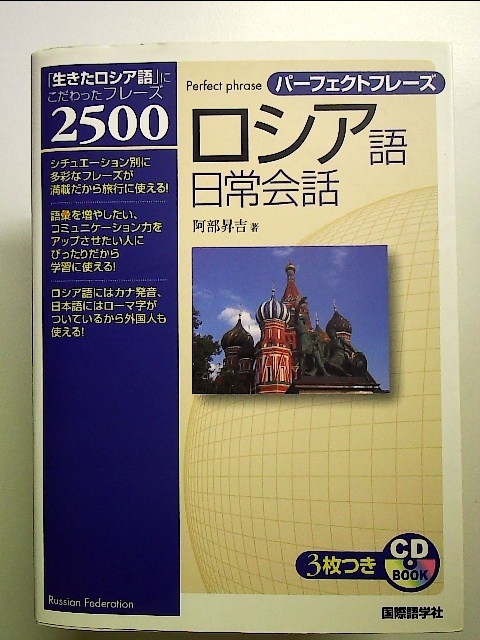 2023年最新】Yahoo!オークション -ロシア語会話(本、雑誌)の中古品