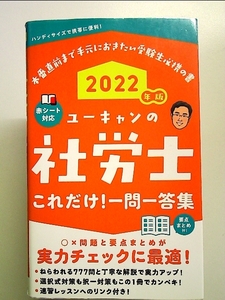 2022年版 ユーキャンの社労士 これだけ! 一問一答集 単行本