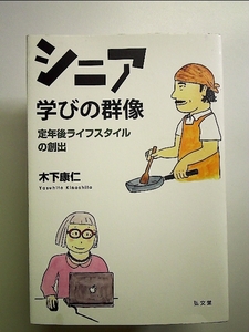 シニア 学びの群像――定年後ライフスタイルの創出 単行本