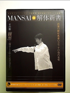 MANSAI解体新書 その十「観察」~「物学(ものまね)」というリアリズム~ [DVD]