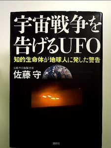 宇宙戦争を告げるUFO 知的生命体が地球人に発した警告 単行本