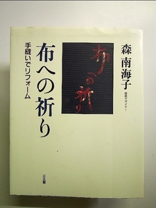 布への祈り―手縫いでリフォーム 単行本