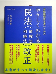 金融機関担当者のための やさしくわかる民法〈債権法・相続法〉改正 単行本