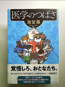 医学のつばさ 単行本