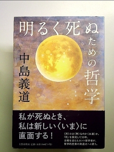 明るく死ぬための哲学 単行本