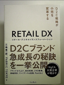 リテール・デジタルトランスフォーメーション D2C戦略が小売を変革する 単行本