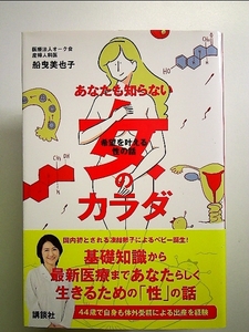 あなたも知らない女のカラダ 希望を叶える性の話 単行本