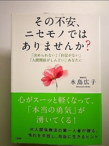 その不安、ニセモノではありませんか?――「決められない」「自信がない」「人間関係がしんどい」あなたに 単行本