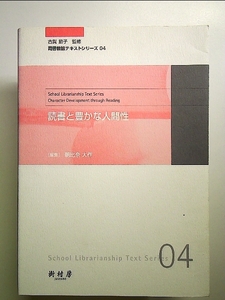 読書と豊かな人間性 単行本