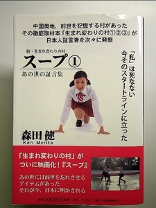 続・生まれ変わりの村 スープ 1 -あの世の証言集 単行本