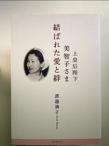 上皇后陛下美智子さま 結ばれた愛と絆 単行本