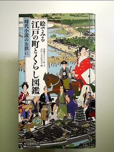 絵でみる 江戸の町とくらし図鑑 単行本