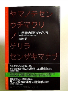 山手線内回りのゲリラ―先崎学の浮いたり沈んだり 単行本