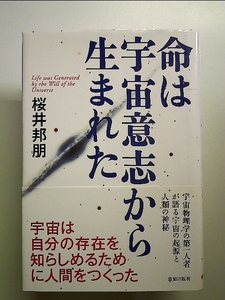 命は宇宙意志から生まれた 単行本