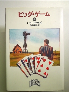 ビッグ・ゲーム〈上〉 (Hayakawa Novels) 単行本