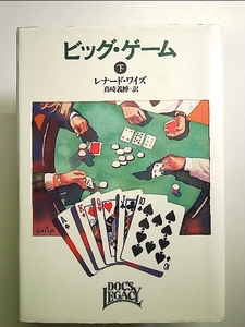 ビッグ・ゲーム〈下〉 単行本