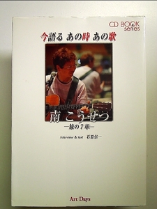 今語るあの時あの歌―南こうせつ 旅の7章 (CD BOOK series) 単行本