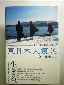 東日本大震災: 3.11生と死のはざまで 単行本