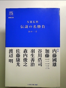 NHK杯伝説の名勝負 次の一手 単行本