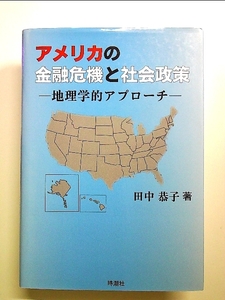 アメリカの金融危機と社会政策―地理学的アプローチ 単行本