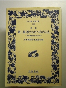 新版 第二集 きけわだつみのこえ: 日本戦没学生の手記 単行本