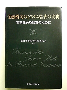 金融機関のシステム監査の実務―実効性ある監査のために 単行本