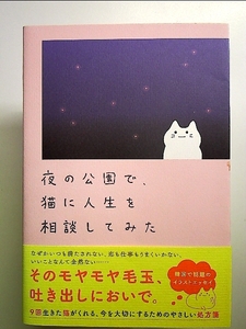 夜の公園で、猫に人生を相談してみた 単行本