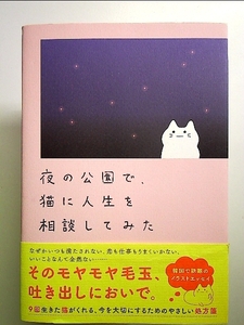 夜の公園で、猫に人生を相談してみた 単行本