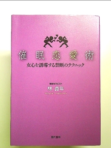 催眠恋愛術 女心を誘導する禁断のテクニック 単行本