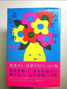 きみの言い訳は最高の芸術 単行本