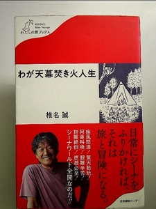 わが天幕焚き火人生 単行本