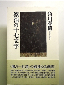 漂泊の十七文字―魂の一行詩 単行本