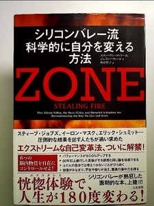 ZONE シリコンバレー流 科学的に自分を変える方法 単行本