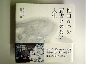 相田みつを 肩書きのない人生 単行本