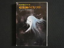 Ｃ・Ｌ・ムーア『処女戦士ジレル　暗黒神のくちづけ』ハヤカワ文庫_画像1