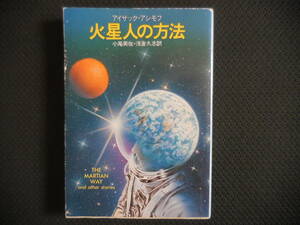 アイザック・アシモフ『火星人の方法』ハヤカワ文庫【初版】