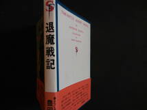 豊田有恒『退魔戦記』立風書房ネオＳＦシリーズ_画像2