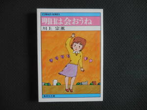 川上宗薫『明日は会おうね』集英社文庫コバルトシリーズ