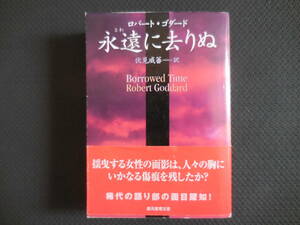 ロバート・ゴダード『永遠に去りぬ』創元推理文庫【初版】