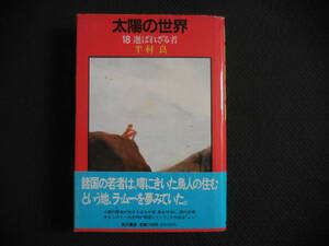 半村良『太陽の世界１８　選ばれざる者』角川書店